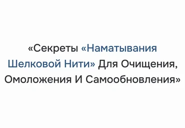 Неоглори Секреты наматывания шелковой нити для очищения, омоложения и самообновления 2024 слив