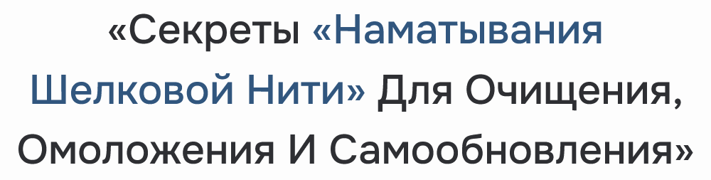 Неоглори Секреты наматывания шелковой нити для очищения, омоложения и самообновления 2024 слив курса