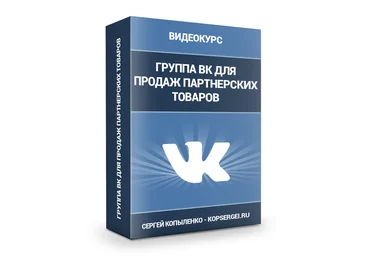 Оформляем группу в ВК,чтобы она продавала 24 часа/ 7 дней в неделю на полном автомате слив