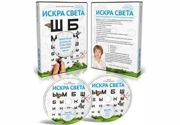 Искра света. Практическое руководство по быстрому исправлению зрения - Костанда 2015 слив