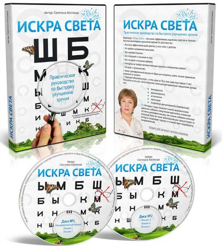 Искра света. Практическое руководство по быстрому исправлению зрения - Костанда 2015 слив курса