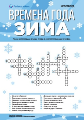 Кроссворд. Времена года: зима - Childdevelop 2017 слив курса