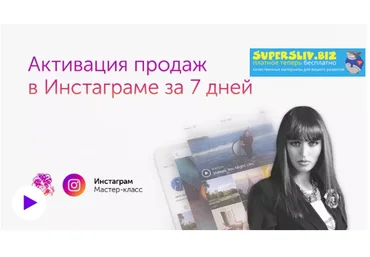 Бизнес Молодость Ксения Потапова - Активация продаж в Инстаграм за 7 дней + Транскрибация слив