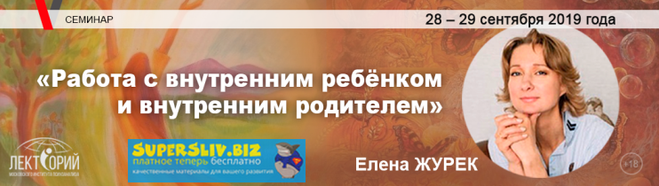 Елена Журек Работа с внутренним ребёнком и внутренним родителем 2019 слив курса