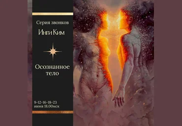Инга Ким Осознанное тело 2020 слив