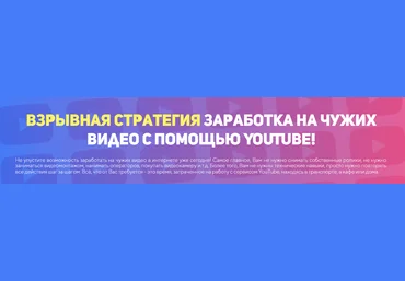 Взрывная стратегия заработка на чужих видео с помощью YouTube 2020 слив