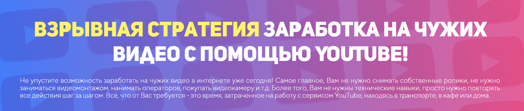 Взрывная стратегия заработка на чужих видео с помощью YouTube 2020 слив курса