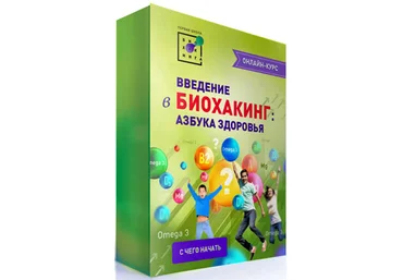 Ирина Баранова Биохакинг: сборник для начинающих 2020 Первая Школа Биохакинга слив