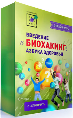 Ирина Баранова Биохакинг: сборник для начинающих 2020 Первая Школа Биохакинга слив курса