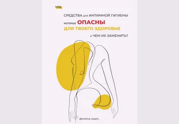 kristina_taspin_ Средства для интимной гигиены которые опасны для твоего здоровья слив