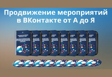 Шарафутдинов Р., Федоров А. Продвижение мероприятий в ВКонтакте от А до Я слив