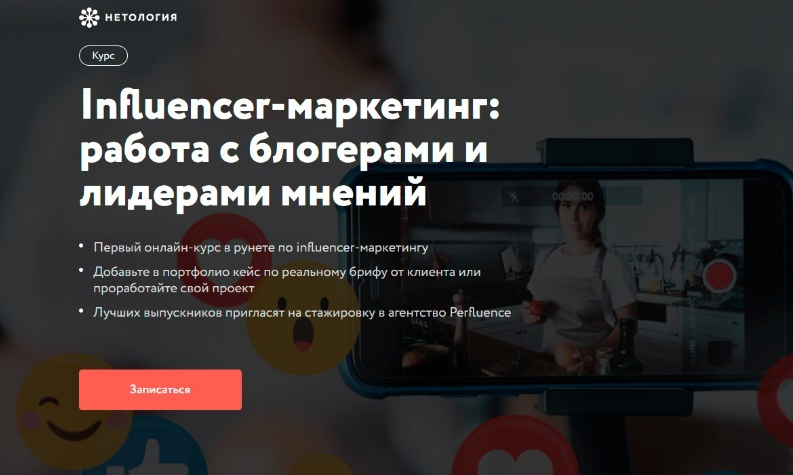 И.Бородин, Ю.Магась Нетология Influencer-маркетинг: работа с блогерами и лидерами мнений 2021 слив курса