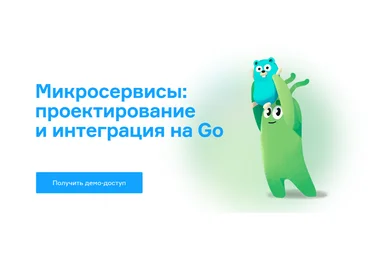 Слёрм Микросервисы: проектирование и интеграция на Go 2022 слив