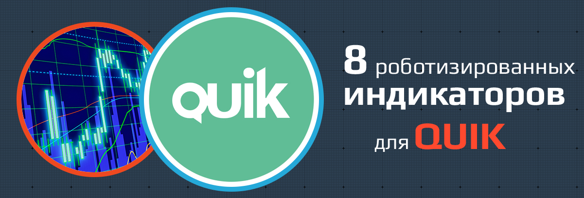 8 Роботизированных индикаторов для QUIK Xelius слив курса