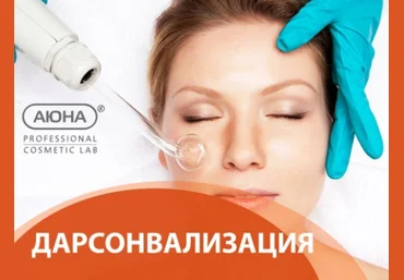 Аюна Романис Ботин-Маевски - Дарсонвализация 2023 слив