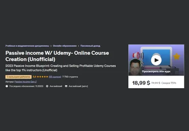 Udemy Пассивный доход с Udemy — создание онлайн-курсов 2023 слив