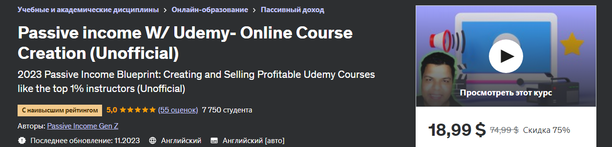 Udemy Пассивный доход с Udemy — создание онлайн-курсов 2023 слив курса