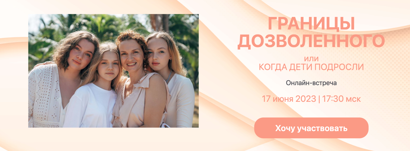 Школа Рождение Анастасия Габец ― Границы дозволенного или когда дети подросли 2023 слив курса