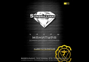 Империя Технологий SUNBRILLIANT. Чакра Манипура скачать слив