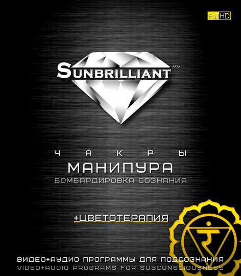Империя Технологий SUNBRILLIANT. Чакра Манипура слив курса