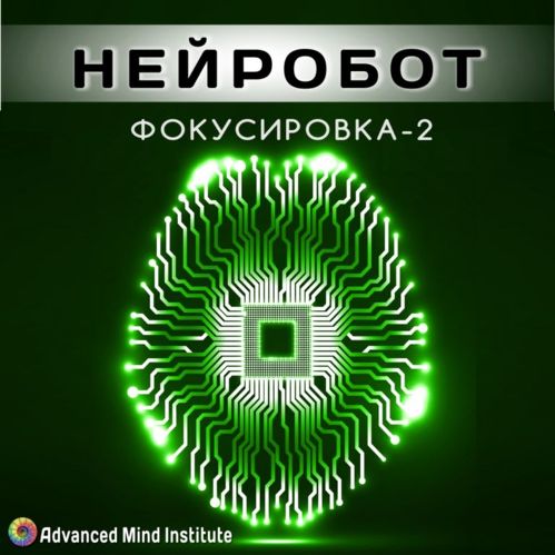 Фокусировка - 2. Нейробот - Россоловски 2015 слив курса