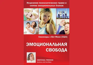 Эмоциональная свобода - Мано 2010 скачать слив