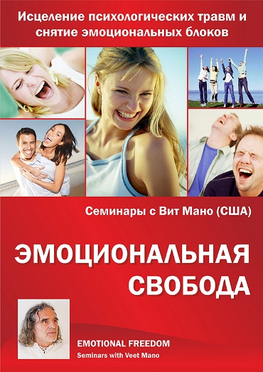 Эмоциональная свобода - Мано 2010 слив курса