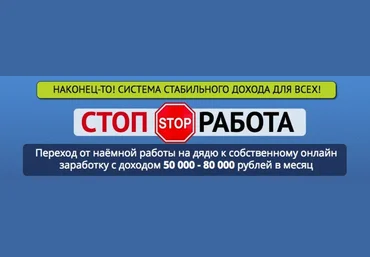 GLOPART Стоп работа! Переход от наёмной работы на дядю к собственному заработку с доходом 50k скачать слив
