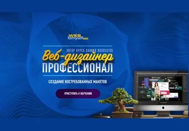 WebForMyself Веб-дизайнер - Профессионал. Создание Востребованных Макетов слив