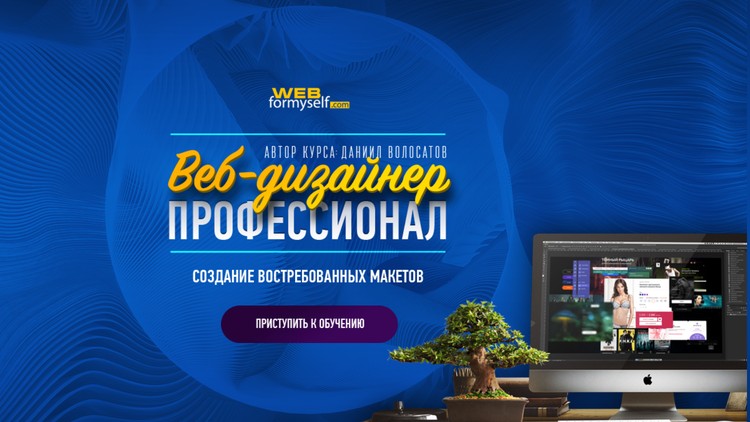 WebForMyself Веб-дизайнер - Профессионал. Создание Востребованных Макетов слив курса