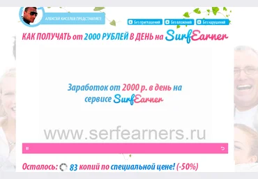 Как получать от 2000 рублей в день на SurfEarner слив