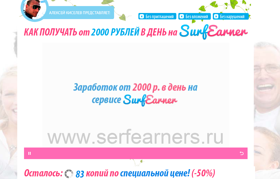 Как получать от 2000 рублей в день на SurfEarner слив курса