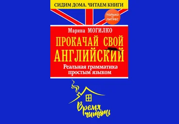 Марина Могилко Прокачай свой английский. Реальная грамматика простым языком 2020 слив