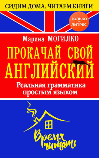 Марина Могилко Прокачай свой английский. Реальная грамматика простым языком 2020 слив курса