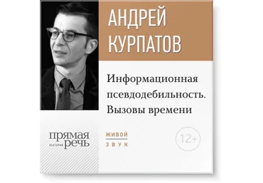 Андрей Курпатов Информационная псевдодебильность. Вызовы времени 2020 слив