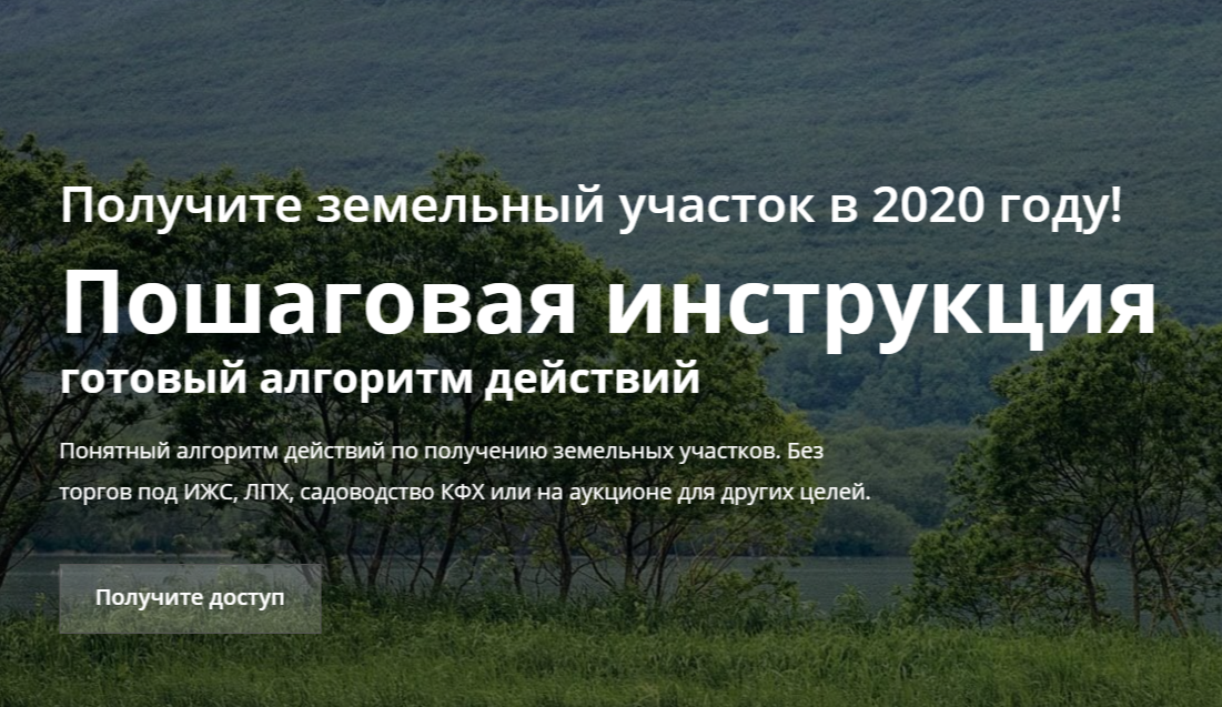 Дмитрий Рудых Получите земельный участок в 2020 году слив курса