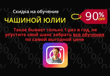 Юлия Чашина Insta -прорыв 5, 9, 12, 15; Insta-магия 4 потока; Инста упаковка 2020 слив