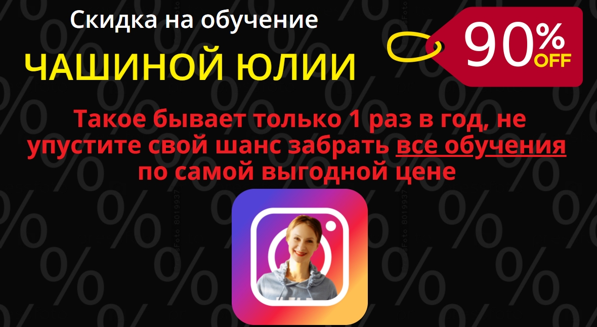 Юлия Чашина Insta -прорыв 5, 9, 12, 15; Insta-магия 4 потока; Инста упаковка 2020 слив курса