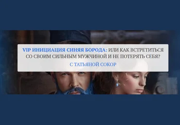 Татьяна Сокор Инициация «Синяя Борода»: или как встретиться со своим сильным мужчиной 2021 слив