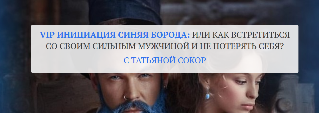 Татьяна Сокор Инициация «Синяя Борода»: или как встретиться со своим сильным мужчиной 2021 слив курса