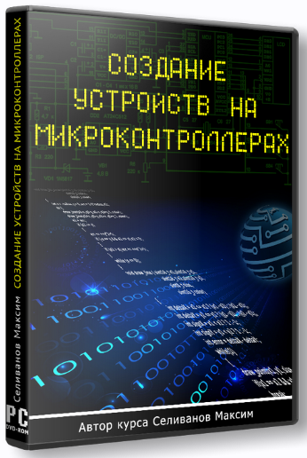 Максим Селиванов Создание устройств на микроконтроллерах 2022 слив курса