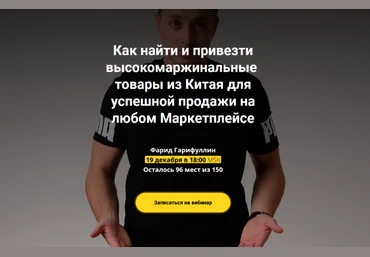 Фарид Гарифуллин Как найти и привезти товары из Китая для  продажи на Маркетплейсе 2022 слив