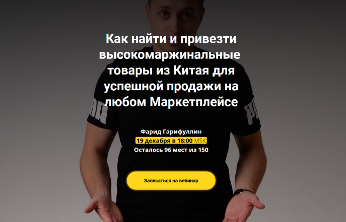 Фарид Гарифуллин Как найти и привезти товары из Китая для  продажи на Маркетплейсе 2022 слив курса