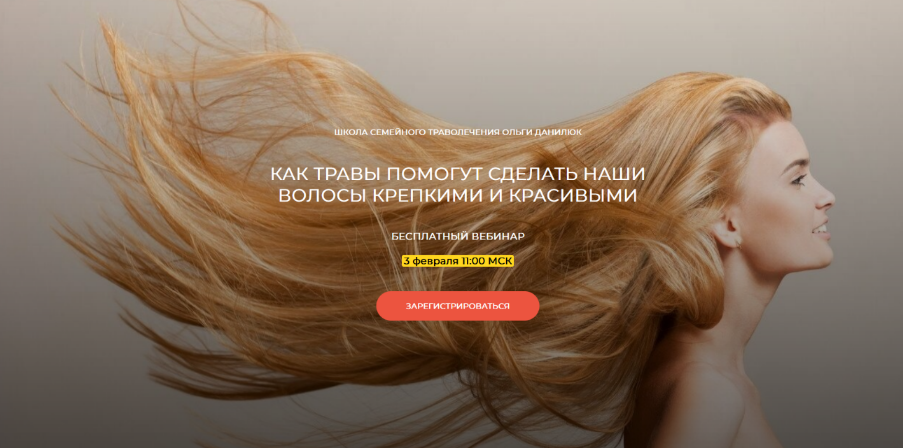 Ольга Данилюк Как травы помогут сделать наши волосы крепкими и красивыми 2024 слив курса