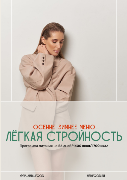 Марина Осецкая Лёгкая стройность. Осенне-зимнее меню на 56 дней 2024 слив курса