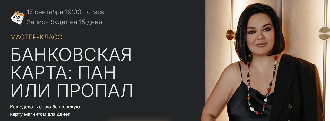Лиана Кочетова Банковская карта: пан или пропал 2025 слив курса