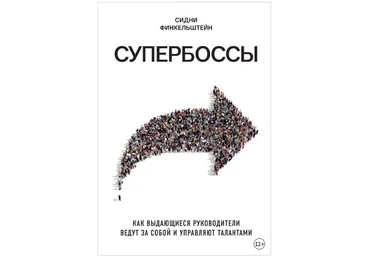 Супербоссы. Как выдающиеся руководители ведут за собой и управляют талантами - Финкельштейн 2018 слив