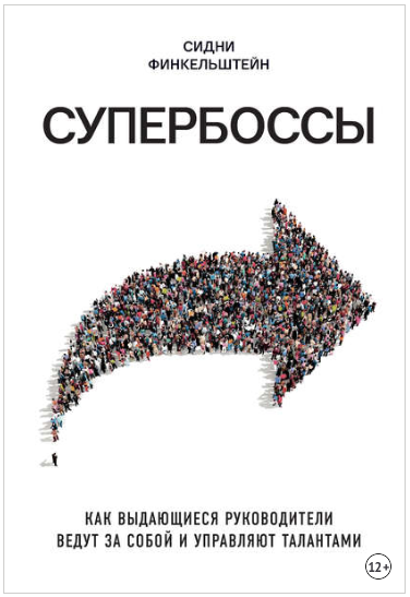 Супербоссы. Как выдающиеся руководители ведут за собой и управляют талантами - Финкельштейн 2018 слив курса