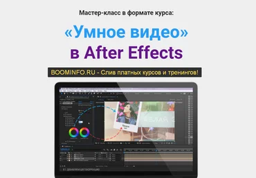 Игорь Лохман «Умное видео» в After Effects 2019 слив