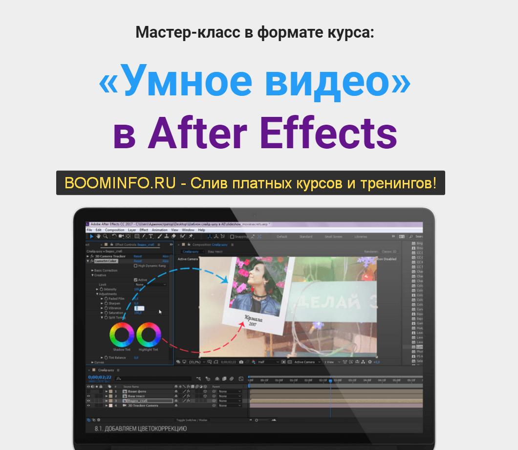 Игорь Лохман «Умное видео» в After Effects 2019 слив курса